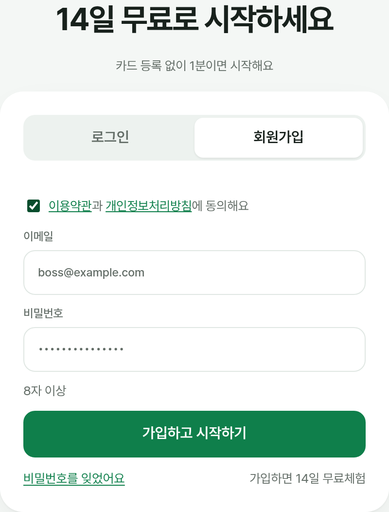 가입 화면: 이메일, 비밀번호 입력 칸과 가입하고 시작하기 버튼