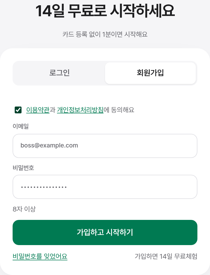 가입 화면: 이메일, 비밀번호 입력 칸과 가입하고 시작하기 버튼