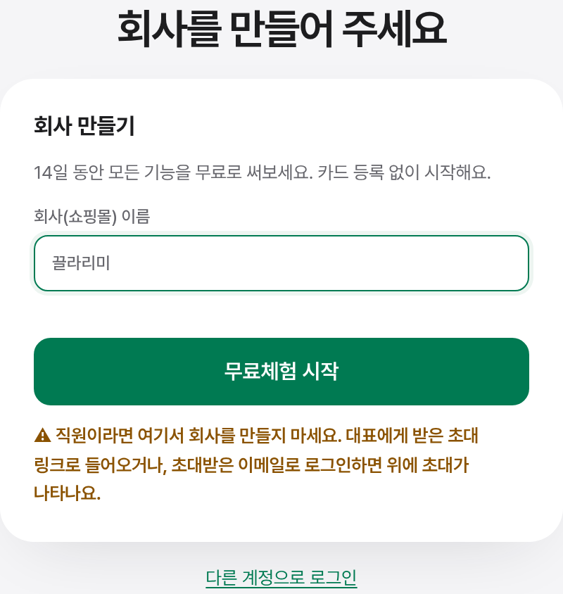 회사 만들기 화면: 회사 이름 입력과 무료체험 시작 버튼