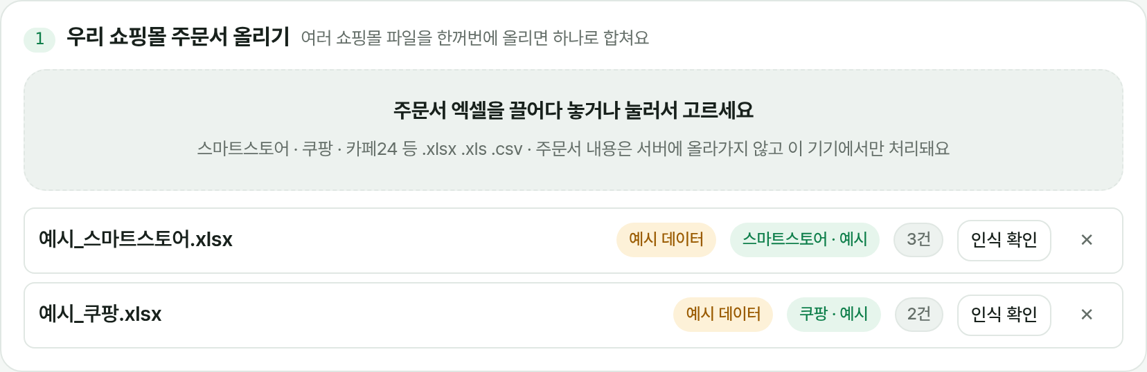 주문서 올리기: 끌어다 놓는 칸과 올린 파일 목록, 쇼핑몰 인식 표시