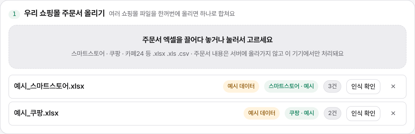 주문서 올리기: 끌어다 놓는 칸과 올린 파일 목록, 쇼핑몰 인식 표시
