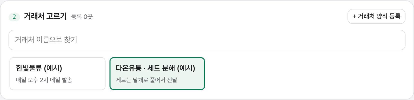 거래처 고르기: 검색 칸과 거래처 버튼 목록