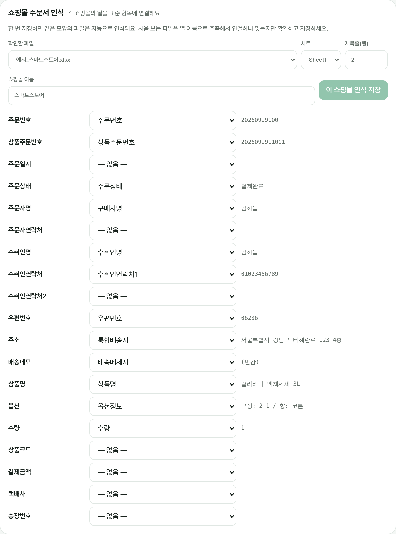 쇼핑몰 인식 화면: 표준 항목별로 연결된 원본 열과 예시 값
