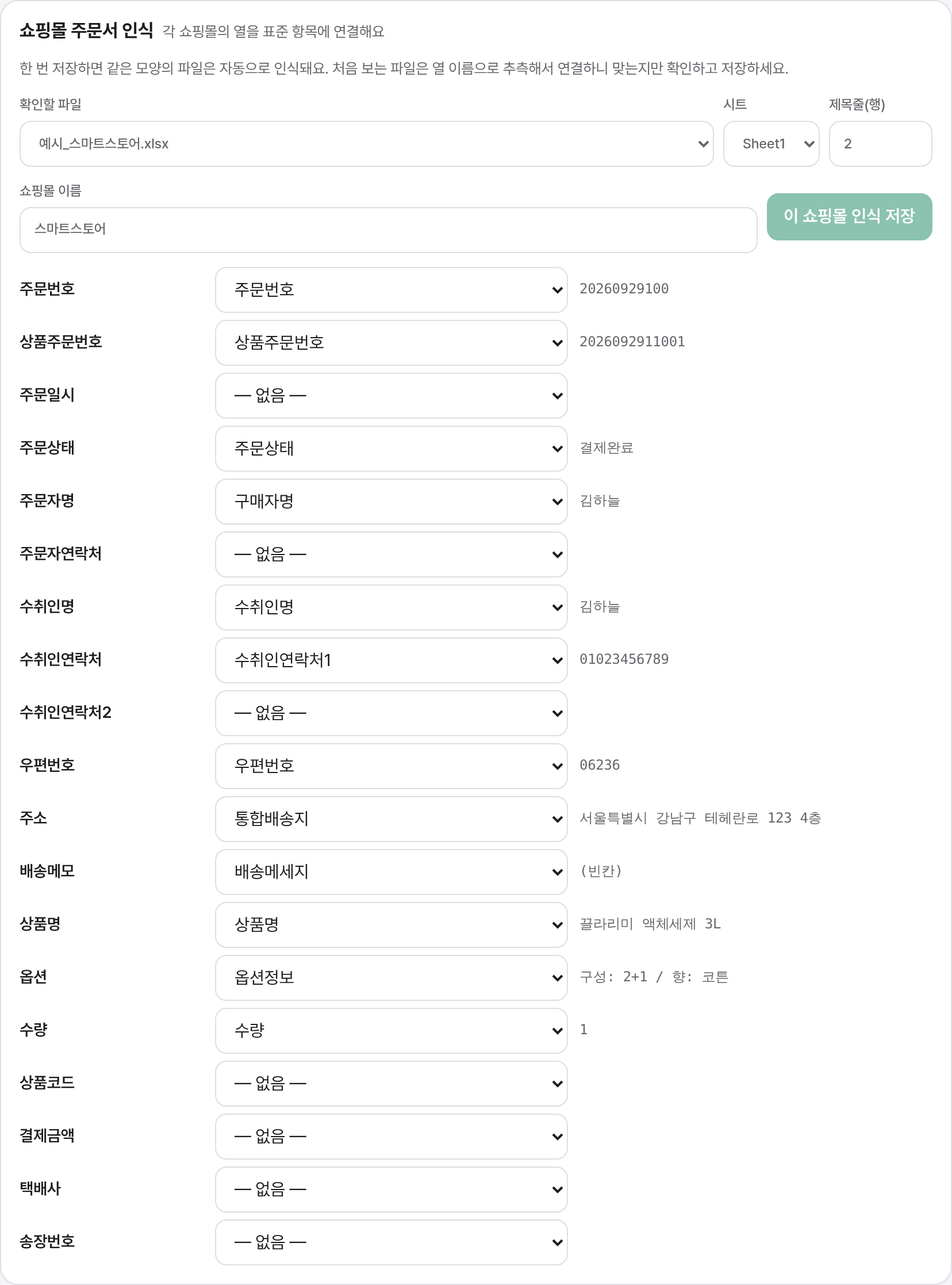 쇼핑몰 인식 화면: 표준 항목별로 연결된 원본 열과 예시 값