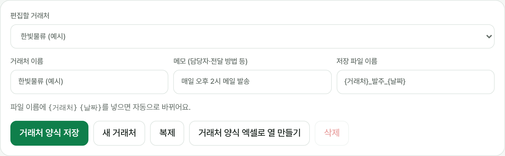 거래처 양식 상단: 거래처 이름, 메모, 저장 파일 이름과 저장·새 거래처·복제·양식 엑셀로 열 만들기 버튼