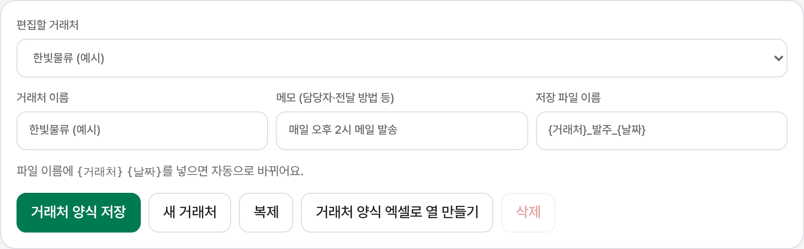 거래처 양식 상단: 거래처 이름, 메모, 저장 파일 이름과 저장·새 거래처·복제·양식 엑셀로 열 만들기 버튼