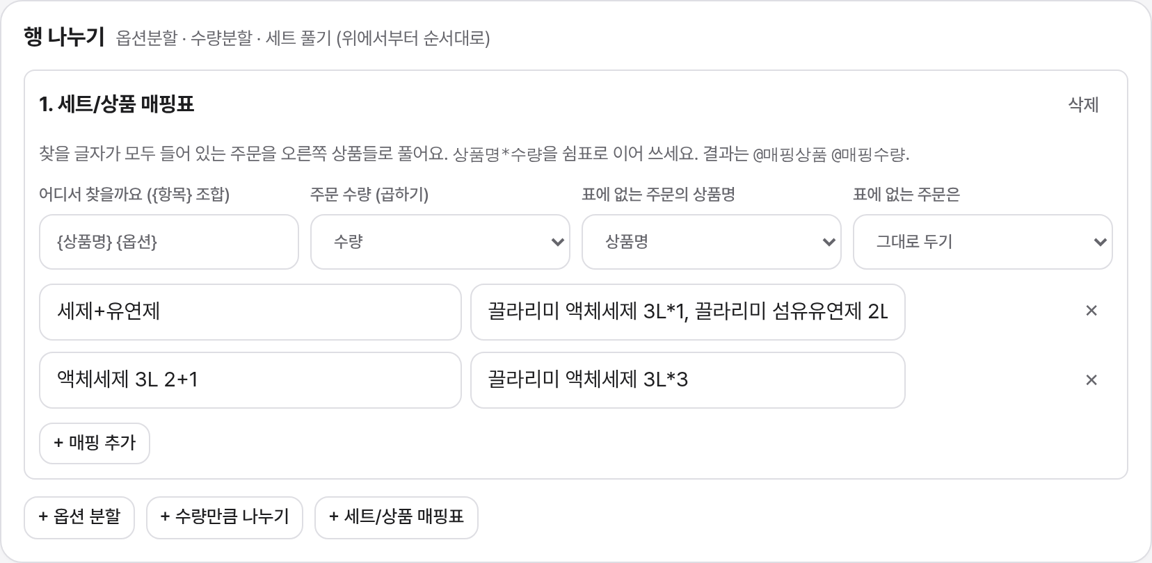 세트/상품 매핑표: 찾을 글자와 풀어 쓸 상품 목록