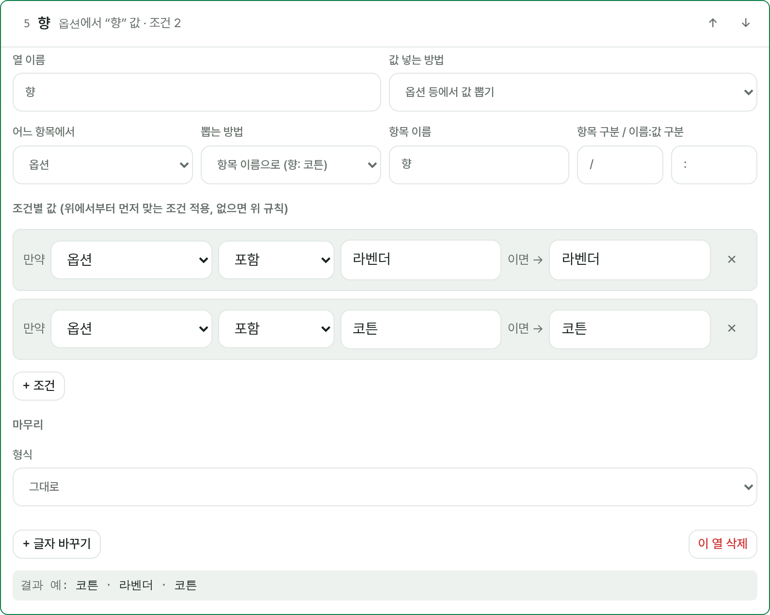 향 열 설정: 옵션에서 항목 이름으로 뽑기, 조건 두 개, 결과 예시