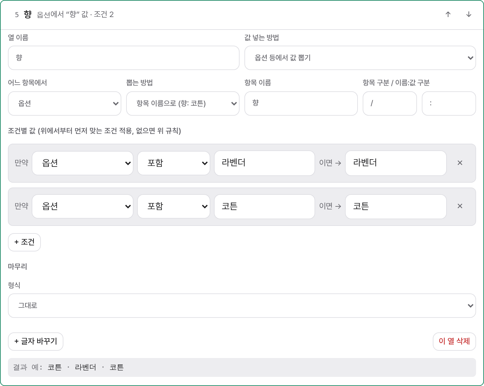 향 열 설정: 옵션에서 항목 이름으로 뽑기, 조건 두 개, 결과 예시