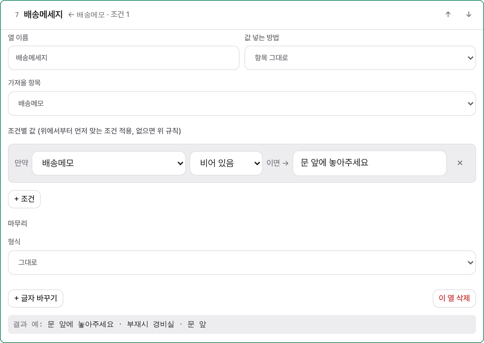 배송메세지 열: 배송메모가 비어 있으면 '문 앞에 놓아주세요'를 넣는 조건