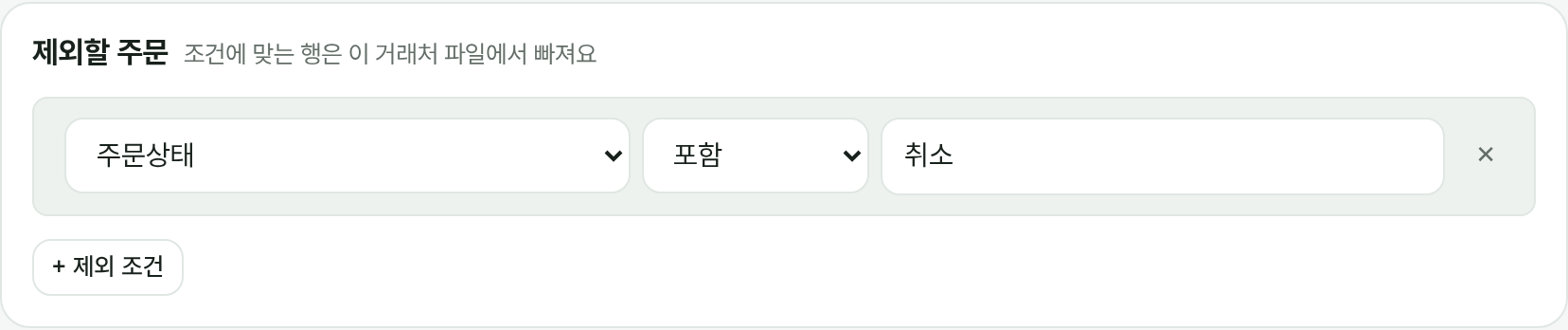 제외할 주문: 주문상태에 취소가 포함되면 제외