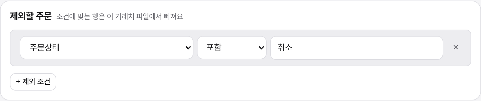 제외할 주문: 주문상태에 취소가 포함되면 제외