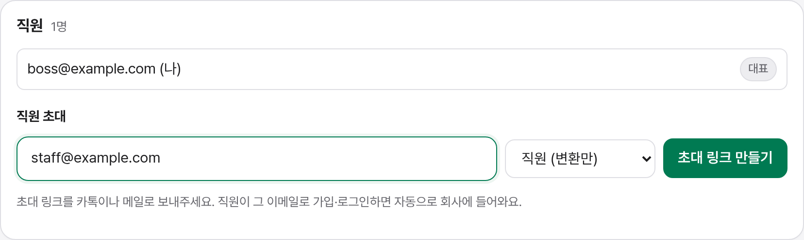 직원 목록과 직원 초대 입력 칸