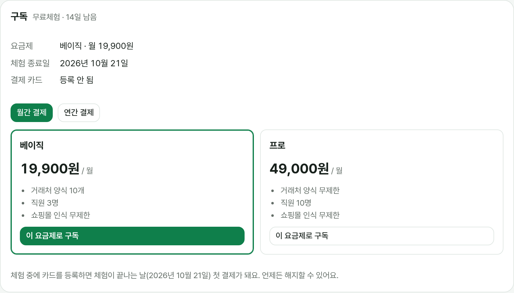 구독 화면: 현재 요금제, 체험 종료일, 결제 카드, 요금제 카드