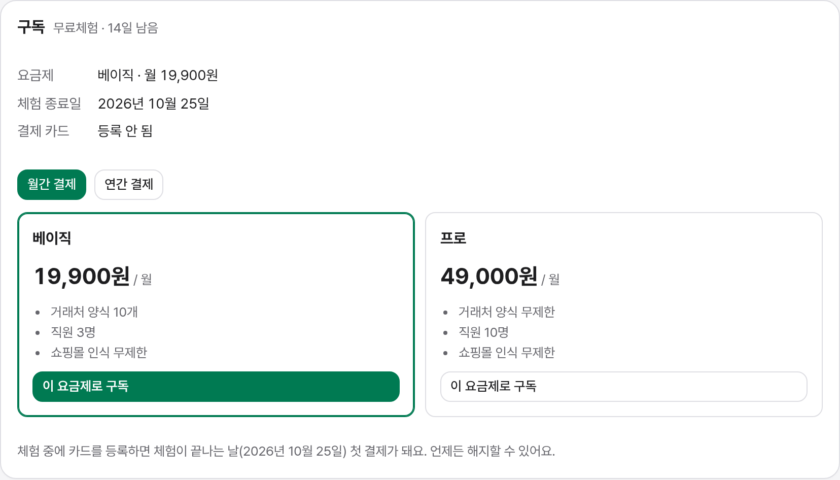 구독 화면: 현재 요금제, 체험 종료일, 결제 카드, 요금제 카드