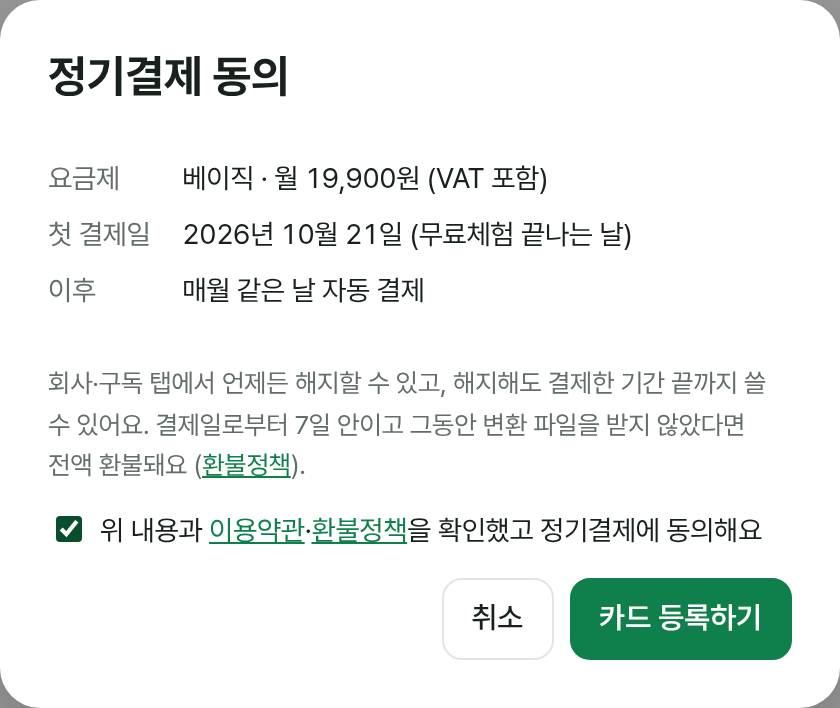 월간 정기결제 동의 창 예시: 요금제, 첫 결제일, 자동 결제 안내와 동의 체크