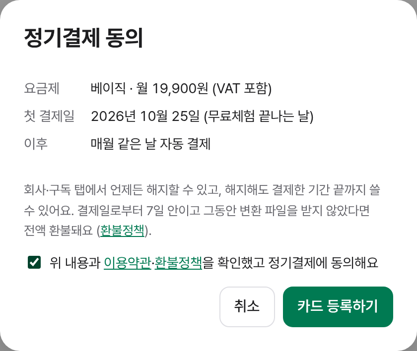 월간 정기결제 동의 창 예시: 요금제, 첫 결제일, 자동 결제 안내와 동의 체크